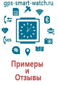 Купить смарт часы для детей с gps